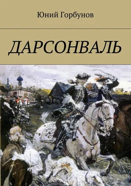 Юний Горбунов Дарсонваль обложка книги