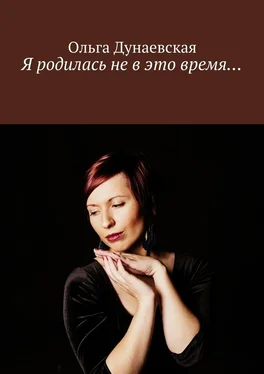 Ольга Дунаевская Я родилась не в это время… обложка книги