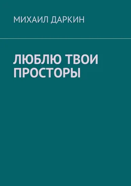 Михаил Даркин Люблю твои просторы обложка книги