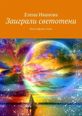 Елена Иванова Заиграли светотени. Философские стихи обложка книги