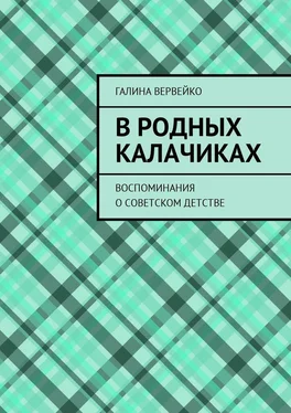 Галина Вервейко В родных Калачиках. Воспоминания о советском детстве обложка книги