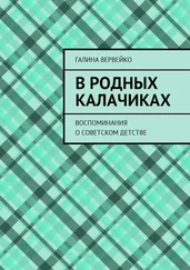 Галина Вервейко - В родных Калачиках. Воспоминания о советском детстве