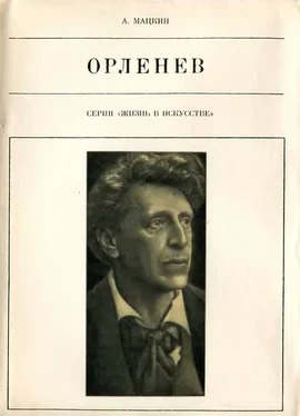 Александр Мацкин Орленев обложка книги