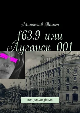 Мирослав Палыч f63.9 или Луганск 001. non-роман-fiction обложка книги