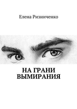 Елена Ризниченко На грани вымирания обложка книги