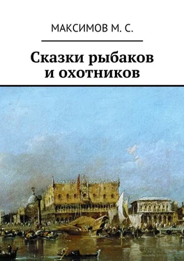 М. Максимов Сказки рыбаков и охотников обложка книги