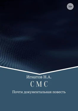 Николай Игнатов С М С обложка книги