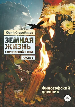 Юрий Старобинец Земная жизнь с пропиской в небе. Философский дневник. Книга третья обложка книги