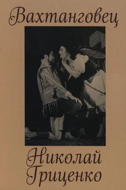 авторов Коллектив Вахтанговец. Николай Гриценко обложка книги