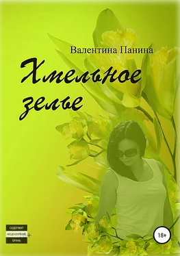 Валентина Панина Хмельное зелье обложка книги