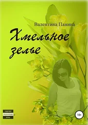 Валентина Панина - Хмельное зелье
