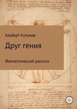 Альберт Кутумов Друг гения обложка книги