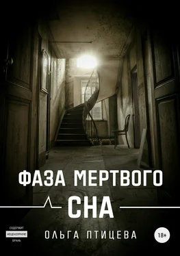 Ольга Птицева Фаза мертвого сна обложка книги
