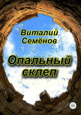 Виталий Семёнов Опальный склеп обложка книги