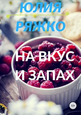 Юлия Ряжко На вкус и запах обложка книги