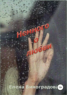 Елена Виноградова Немного о любви. Сборник обложка книги