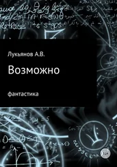 А Лукьянов - Возможно