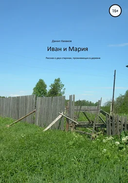 Данил Казаков Иван и Мария обложка книги