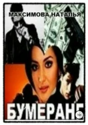 Наталья Максимова - Бумеранг