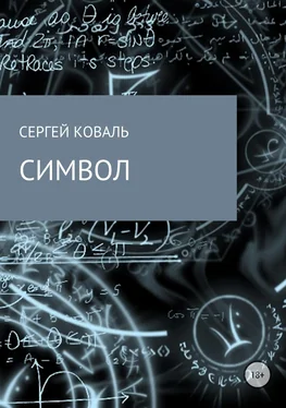 Сергей Коваль Символ обложка книги