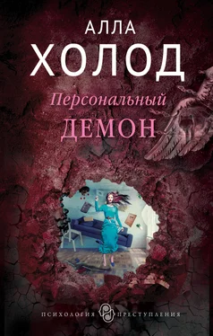 Алла Холод Персональный демон обложка книги