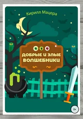 Кирилл Мацера - Добрые и злые волшебники