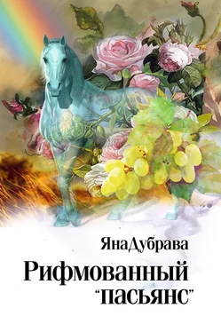 ЯнаДубрава Рифмованный «пасьянс» обложка книги