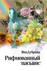 ЯнаДубрава - Рифмованный «пасьянс»