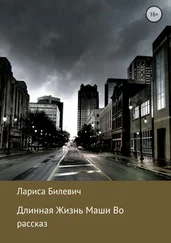 Лариса Билевич - Длинная Жизнь Маши Во
