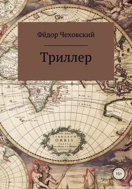 Фёдор Чеховский Триллер обложка книги