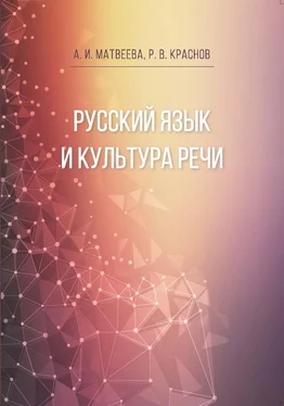 Роман Краснов Русский язык и культура речи обложка книги