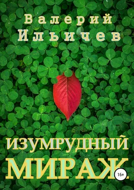 Валерий Ильичев Изумрудный мираж обложка книги