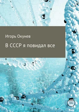 Игорь Окунев В СССР я повидал все обложка книги