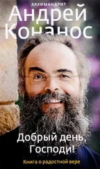 Андрей Конанос - Добрый день, Господи! Книга о радостной вере