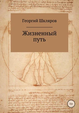 Георгий Шкляров Жизненный путь обложка книги