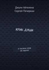 Сергей Печеркин - Крик души. И тысячи слов не хватит