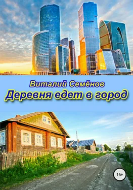 Виталий Семёнов Деревня едет в город обложка книги