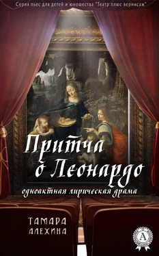 Тамара Алехина Притча о Леонардо обложка книги