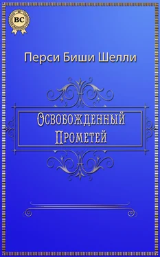 Перси Биши Шелли Освобожденный Прометей обложка книги