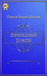 Перси Биши Шелли - Освобожденный Прометей