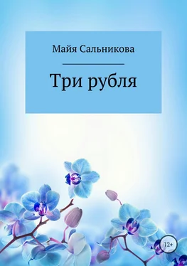 Майя Сальникова Три рубля обложка книги