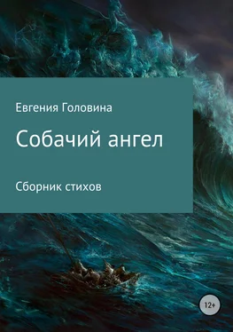 Евгения Головина Собачий ангел обложка книги