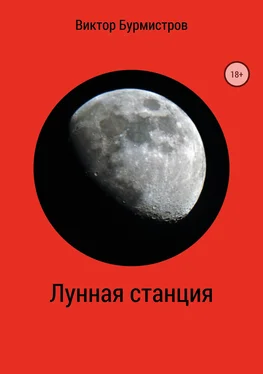 Виктор Бурмистров Лунная станция