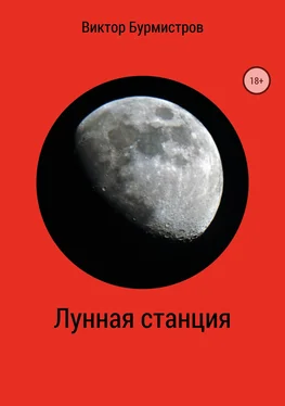 Виктор Бурмистров Лунная станция обложка книги