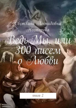 Светлана Нестерова ВедьМы, или 300 писем о Любви. Книга 2 обложка книги