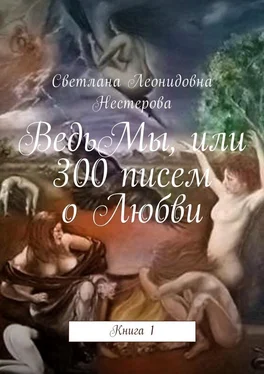 Светлана Нестерова ВедьМы, или 300 писем о Любви. Книга 1 обложка книги