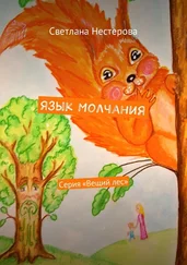 Светлана Нестерова - Язык молчания. Серия «Вещий лес»