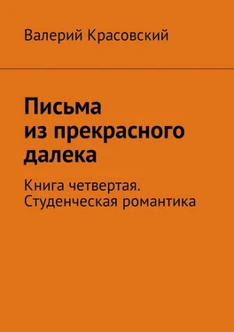 Валерий Красовский Письма из прекрасного далека. Книга четвертая. Студенческая романтика обложка книги