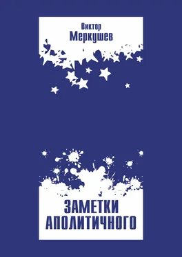 Виктор Меркушев Заметки аполитичного обложка книги