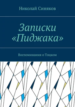 Николай Синяков Записки «Пиджака». Воспоминания о Тоцком обложка книги